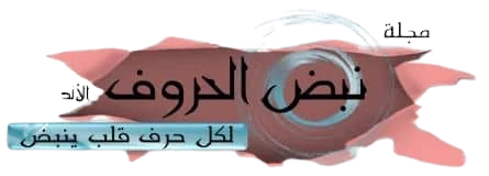 رابطة الابداع العربي